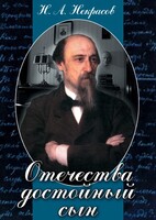 DVD "Отечества достойный сын. (Некрасов Н.А.)" - fgospostavki.ru - Ейск
