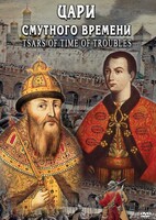 DVD "Цари смутного времени" - fgospostavki.ru - Ейск