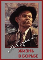 DVD "Максим Горький. Жизнь в борьбе" - fgospostavki.ru - Ейск