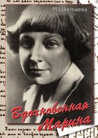 DVD "Вдохновенная Марина (М. Цветаева)" - fgospostavki.ru - Ейск