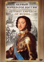 DVD "Первый Император России" - fgospostavki.ru - Ейск