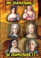 DVD "От Екатерины I до Екатерины II" - fgospostavki.ru - Ейск