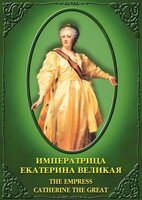 DVD "Императрица Екатерина Великая" - fgospostavki.ru - Ейск