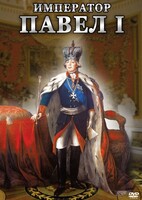 DVD "Император Павел I" - fgospostavki.ru - Ейск