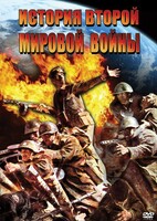 DVD "История Второй Мировой войны" - fgospostavki.ru - Ейск