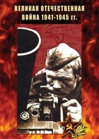 DVD "Великая Отечественная война 1941-45 гг." - fgospostavki.ru - Ейск