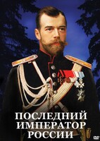 DVD "Последний император России" - fgospostavki.ru - Ейск