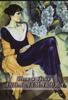 DVD "Поэт и время. Анна Ахматова" - fgospostavki.ru - Ейск