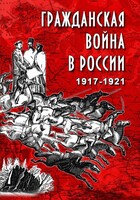 DVD "Гражданская война в России. 1917-1921 гг." - fgospostavki.ru - Ейск