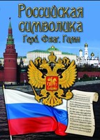 DVD "Российская символика. (История герба, флага, гимна)" - fgospostavki.ru - Ейск