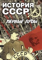 DVD "История СССР. Первые годы " - fgospostavki.ru - Ейск