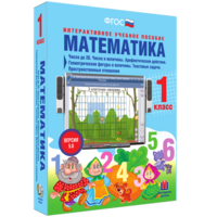 Математика 1 класс. Числа до 20. Числа и величины. Арифметические действия. Геометрические фигуры и величины. Текстовые задачи. Пространственные отношения - fgospostavki.ru - Ейск