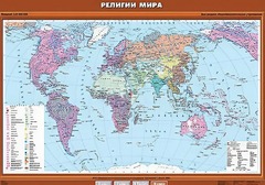 Учебная карта "Религии мира" - fgospostavki.ru - Ейск