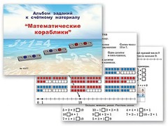 Альбом заданий к счетному материалу "Математические кораблики" (раздаточный) - fgospostavki.ru - Ейск