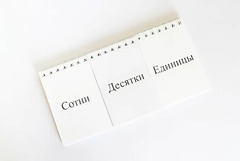 Перекидное табло для устного счета (ламинированное) - fgospostavki.ru - Ейск