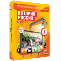 Интерактивные карты. История России. XIX в. 8 класс - fgospostavki.ru - Ейск