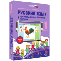 Русский язык 1 класс. Звуки и буквы. Синтаксис. Состав слова. Орфография - fgospostavki.ru - Ейск