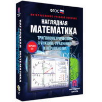 Наглядная математика. Тригонометрические функции, уравнения и неравенства - fgospostavki.ru - Ейск