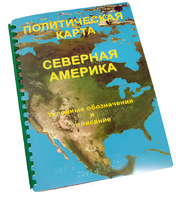 Пособие для слабовидящих - Политическая карта Северной и Центральной Америки - fgospostavki.ru - Ейск