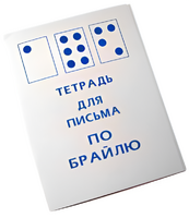 Тетрадь для письма по Брайлю - fgospostavki.ru - Ейск