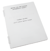 Пособие для слабовидящих - Игры по истории Древнего мира - fgospostavki.ru - Ейск