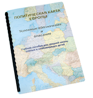Пособие для слабовидящих -"Политико-административная карта Европы с краткой справкой о странах" - fgospostavki.ru - Ейск