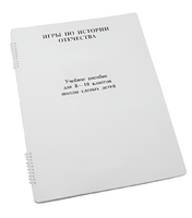 Пособие для слабовидящих - Игры по "Истории отечества" - fgospostavki.ru - Ейск