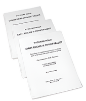 Пособие для слабовидящих - Русский язык (синтаксис и пунктуация) - fgospostavki.ru - Ейск