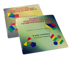 Пособие для слабовидящих детей - Развертки пространственных геометрических фигур - fgospostavki.ru - Ейск