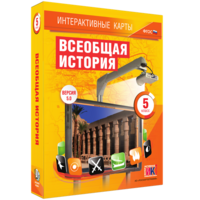 Интерактивные карты. Всеобщая история. 5 класс - fgospostavki.ru - Ейск