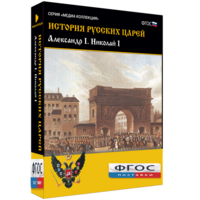 История русских царей. Александр I Николай I - fgospostavki.ru - Ейск