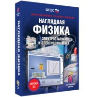 Наглядная физика. Электростатика и электродинамика - fgospostavki.ru - Ейск