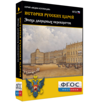 История русских царей. Эпоха дворцовых переворотов - fgospostavki.ru - Ейск