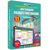 Наглядное обществознание. Экономика. 11 класс - fgospostavki.ru - Ейск