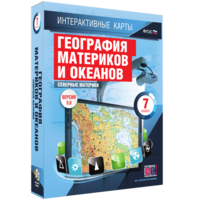 Интерактивные карты. География материков и океанов. 7 класс. Северные материки. - fgospostavki.ru - Ейск