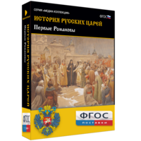 История русских царей. Первые Романовы - fgospostavki.ru - Ейск