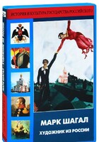 DVD "Марк Шагал. Художник из России" - fgospostavki.ru - Ейск
