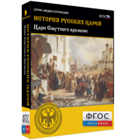 История русских царей. Цари Смутного времени - fgospostavki.ru - Ейск