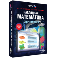 Наглядная математика. Стереометрия - fgospostavki.ru - Ейск