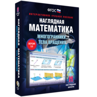 Наглядная математика. Многогранники. Тела вращения - fgospostavki.ru - Ейск