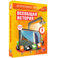 Интерактивные карты. Всеобщая история. 9 класс - fgospostavki.ru - Ейск