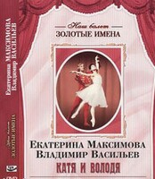 DVD Наш балет. Золотые имена. Е. Максимова, В. Васильев «Катя и Володя» - fgospostavki.ru - Ейск