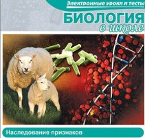 CD "Биология в школе. Наследование признаков" (электронные уроки и тесты) - fgospostavki.ru - Ейск