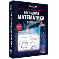 Наглядная математика. Векторы - fgospostavki.ru - Ейск