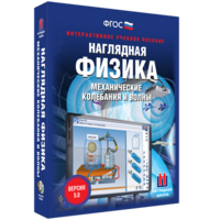 Наглядная физика. Механические колебания и волны - fgospostavki.ru - Ейск