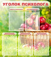 Стенд "Уголок психолога" Вариант 1 - fgospostavki.ru - Ейск