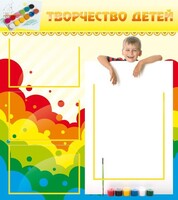Стенд "Творчество детей" - fgospostavki.ru - Ейск
