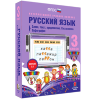 Русский язык 3 класс. Слово, текст, предложение. Состав слова. Орфография - fgospostavki.ru - Ейск