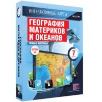 Интерактивные карты. География материков и океанов. 7 класс. Южные материки. - fgospostavki.ru - Ейск