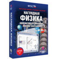 Наглядная физика. Кинематика и динамика. Законы сохранения - fgospostavki.ru - Ейск